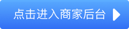 进入商家后台